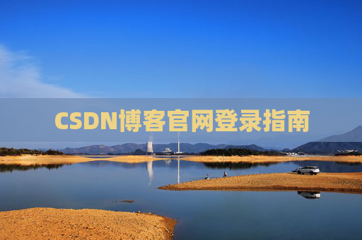 CSDN博客官网登录指南