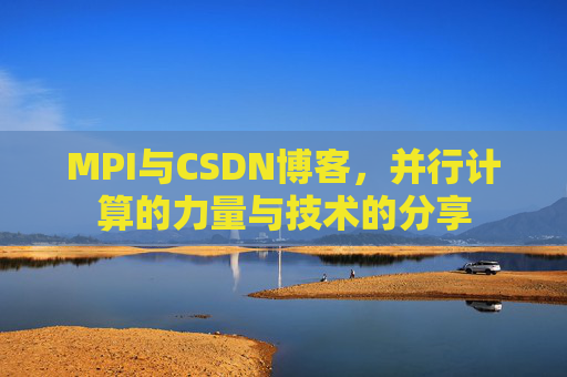 MPI与CSDN博客,并行计算的力量与技术的分享