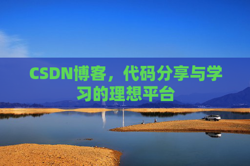 CSDN博客，代码分享与学习的理想平台