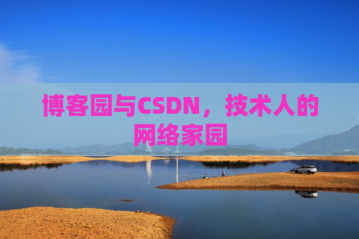 博客园与CSDN，技术人的网络家园