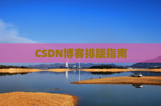 CSDN博客排版指南